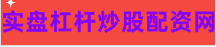 低息炒股配资